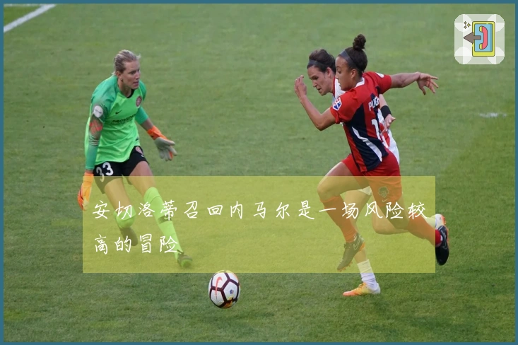 安切洛蒂召回内马尔是一场风险较高的冒险