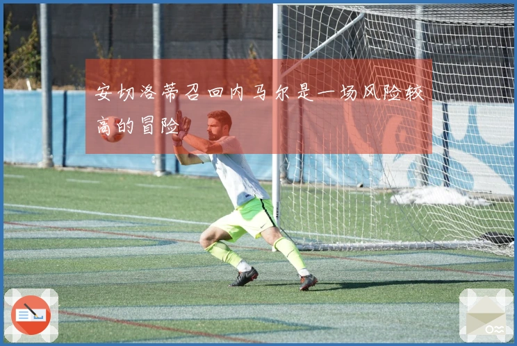 安切洛蒂召回内马尔是一场风险较高的冒险