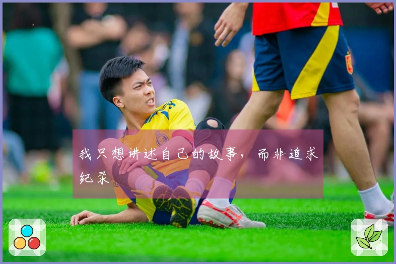 我只想讲述自己的故事，而非追求纪录