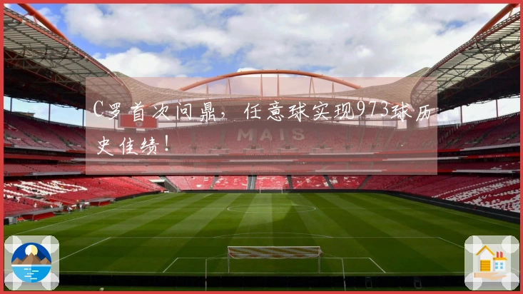 C罗首次问鼎，任意球实现973球历史佳绩！