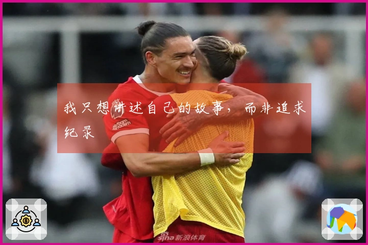 我只想讲述自己的故事，而非追求纪录
