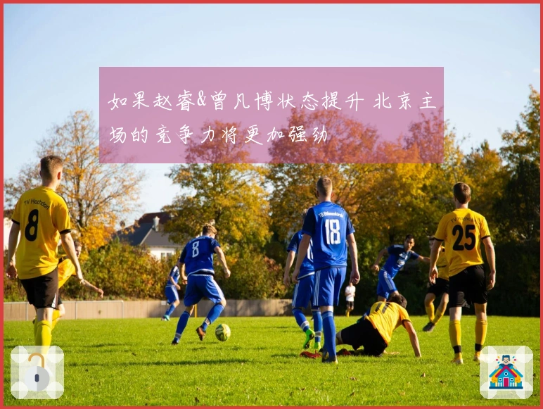 如果赵睿&曾凡博状态提升 北京主场的竞争力将更加强劲