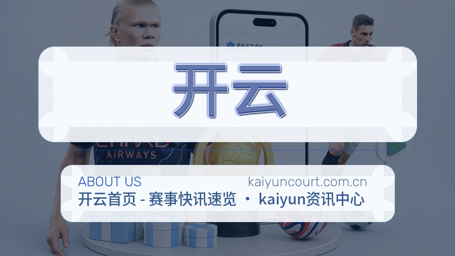 开云平台简介